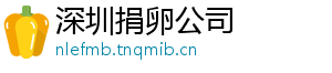 深圳捐卵公司	